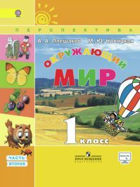 Окружающий мир 1 класс. Учебник часть 2. + CD. Плешаков А. А, Новицкая М. Ю. УМК Перспектива Обложка книги