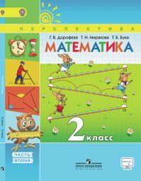 Математика 2 класс. Учебник часть 2. Дорофеев Г. В., Миракова Т. Н. УМК Перспектива. Обложка книги Математика 2 класс. Учебник часть 2. Дорофеев Г. В., Миракова Т. Н. УМК Перспектива. Обложка книги