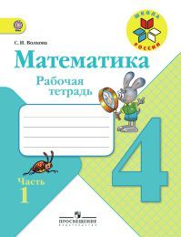 Математика 4 класс. Рабочая тетрадь. Часть 1. Автор: Волкова С. И. Математика 4 класс. Рабочая тетрадь. Часть 1. Автор: Волкова С. И. УМК Школа России. Обложка книги
