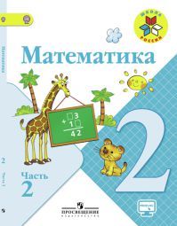Обложка учебника математика 2 класс. Часть 2. Моро М. И., Бантова М. А. Обложка учебника математика 2 класс. Часть 2. Моро М. И., Бантова М. А. УМК Школа России.
