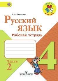 Русский язык 4 класс. Рабочая тетрадь. Часть 2. Автор: Канакина В. П. УМК Школа России. Обложка книги