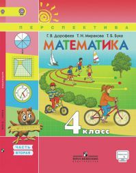 Математика 4 класс. Учебник часть 2. ФГОС. Дорофеев Г. В., Миракова Т. Н., Бука Т. Б. УМК Перспектива. Обложка книги