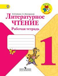 Литературное чтение 2 класс. Рабочая тетрадь. Авторы: Бойкина М.В., Виноградская Л.А. УМК Школа России. Обложка книги