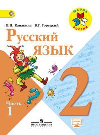 Обложка учебника русский язык 2 класс. Часть 1. Канакина В. П. УМК Школа России.