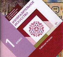 Изобразительное искусство 1 класс. Рабочая тетрадь. Савенкова Л.Г., Ермолинская Е.А. УМК «Начальная школа 21 века» Обложка тетради