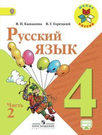 Русский язык 4 класс. Учебник. Часть 2. Канакина В. П., Горецкий В. Г. УМК Школа России. Обложка книги