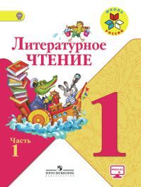 Литературное чтение 1 класс. Часть 1. Авторы: Климанова Л.Ф., Горецкий В. Г., Голованова М. В. УМК Школа России. Обложка учебника