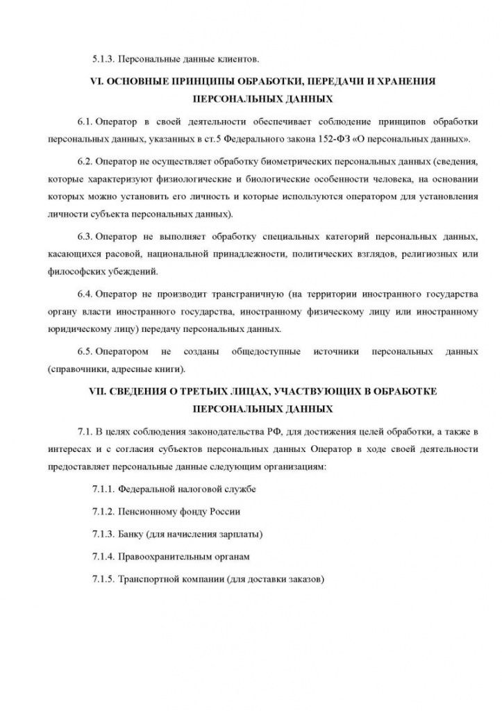 Политика в отношении обработки персональных данных в ООО Межрегиональный центр «Глобус». Страница 4