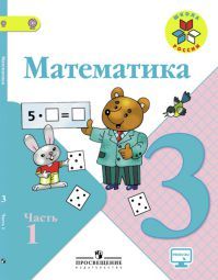 Обложка учебника математика 3 класс. Часть 1. Моро М. И., Бантова М. А. УМК Школа России.