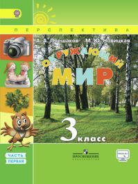 Окружающий мир 3 класс. Учебник часть 1. Плешаков А.А., Новицкая М.Ю. УМК Перспектива. Обложка книги