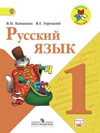 Русский язык 1 класс. Авторы: Канакина В. П., Горецкий В. Г. УМК Школа России. Обложка учебника