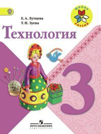 Обложка учебника технология 3 класс. Лутцева Е. А., Зуева Т. П. УМК Школа России.