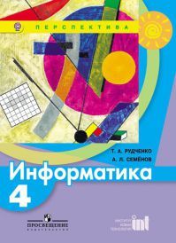 Информатика 4 класс. Учебник. Рудченко Т. А., Семёнов А. Л. УМК Перспектива. Обложка книги