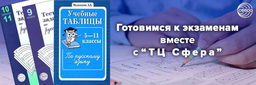 дидактические материалы издательства «ТЦ Сфера» для подготовки к ЕГЭ ОГЭ