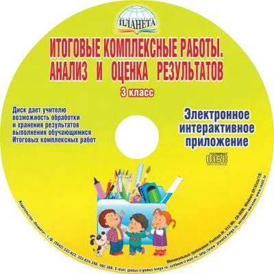 Итоговые комплексные работы 3 кл. Анализ и оценка результатов. Электронное приложение