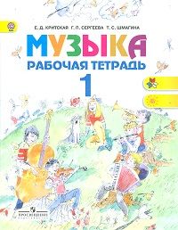 Музыка 1 класс. Рабочая тетрадь. Авторы: Критская Е. Д., Сергеева Г. П., Шмагина Т. С. УМК Школа России. Обложка книги