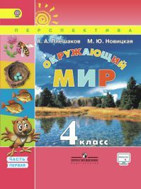 Окружающий мир 4 класс. Учебник часть 1. Плешаков А. А., Новицкая М. Ю. УМК Перспектива. Обложка книги