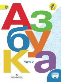 Азбука 1 класс. Часть 2 Авторы: Горецкий В. Г., Кирюшкин В. А., Виноградска Л. А. УМК Школа России. Обложка учебника