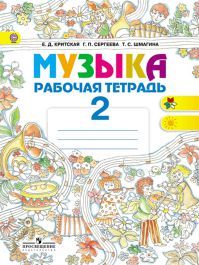 Музыка 2 класс. Рабочая тетрадь. Автор: Критская Е. Д. УМК Школа России. Обложка книги