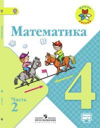 Математика 4 класс. Учебник часть 2. Моро М. И., Бантова М. А., Бельтюкова Г. В. Математика 4 класс. Учебник часть 2. Моро М. И., Бантова М. А., Бельтюкова Г. В. УМК Школа России. Обложка книги