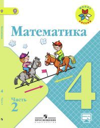 Математика 4 класс. Учебник часть 2. Моро М. И., Бантова М. А., Бельтюкова Г. В. УМК Школа России. Обложка книги