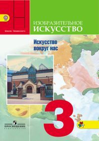 Обложка учебника изобразительное искусство 3 класс. Горяева Н. А., Неменская Л. А. УМК Школа России.