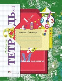 Математика 1 класс. Рабочая тетрадь. Комплект из 3 частей. Рудницкая В.Н., Кочурова Е.Э. УМК «Начальная школа 21 века» Обложка тетради