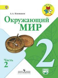 Обложка учебника окружающий мир 2 класс. Часть 2. Плешаков А. А. УМК Школа России.