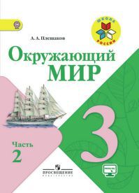 Обложка учебника окружающий мир 3 класс. Часть 2. Плешаков А. А. УМК Школа России.