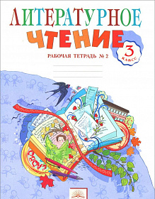 Литературное чтение 3 класс. Рабочая тетрадь. Часть 2. ФГОС