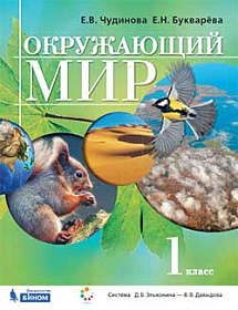 Окружающий мир 1 класс. Учебник. ФГОС