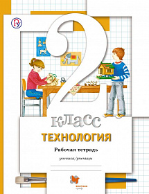 Технология 2 класс. Рабочая тетрадь