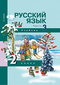 Русский язык 2 класс. Учебник. Часть 3. ФГОС