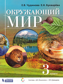 Окружающий мир 3 класс. Учебник