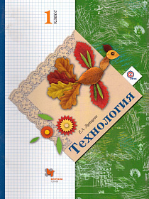Технология 1 класс. Учебник. ФГОС