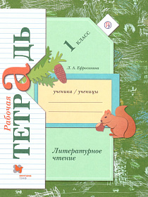 Литературное чтение 1 класс. Рабочая тетрадь. ФГОС