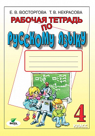 Русский язык 4 класс. Рабочая тетрадь. К учебнику В.В. Репкина "Русский язык 4 класс". ФГОС