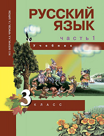 Русский язык 3 класс. Учебник. Часть 1. ФГОС