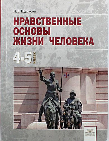 Нравственные основы жизни человека. Учебное пособие для 4-5 классов
