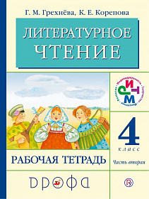 Литературное чтение 4 класс. Рабочая тетрадь. В 2-х частях. Часть 2. ФГОС
