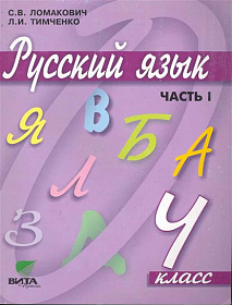 Русский язык 4 класс. Учебник в 2-х частях. Часть 1. ФГОС