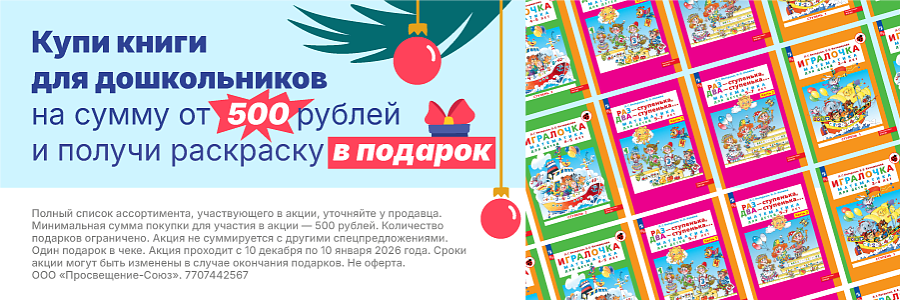 Просвещение-Союз Акция 2