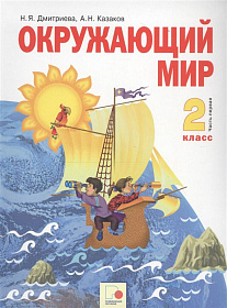 Окружающий мир 2 класс. Часть 1. ФГОС
