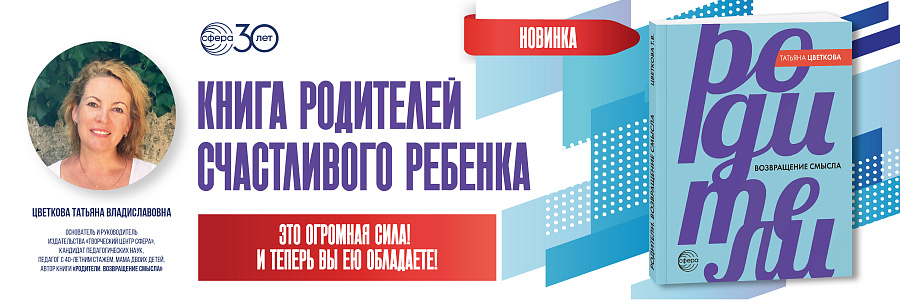 Родители. Возвращение смысла. ТЦ Сфера