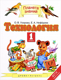 Технология 1 класс. Учебник. ФГОС