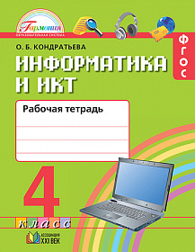 Информатика 4 класс. Рабочая тетрадь. ФГОС