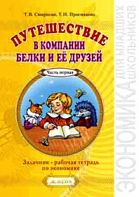 Экономика Путешествие в компании Белки и ее друзей. Рабочая тетрадь 2-3 класс. Часть 1