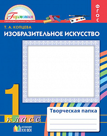 Изобразительное искусство 1 класс. Творческая папка. Рабочая тетрадь. ФГОС