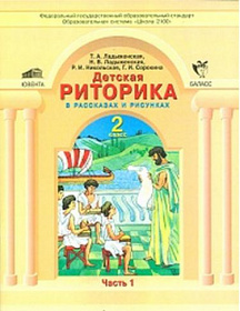 Детская риторика 2 класс. Учебник. Часть 1