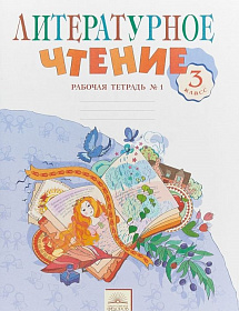 Литературное чтение 3 класс. Рабочая тетрадь. Часть1. ФГОС
